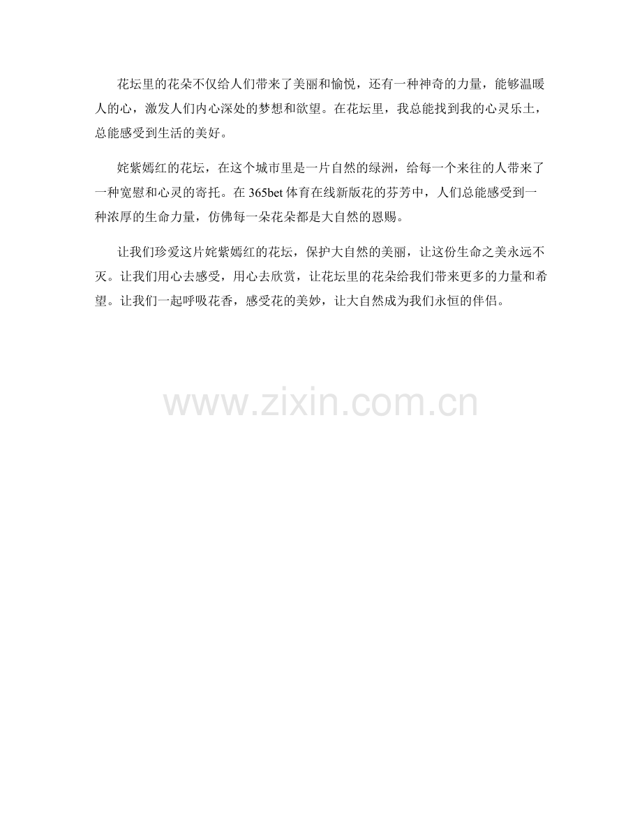 姹紫嫣红的花坛.docx_第2页