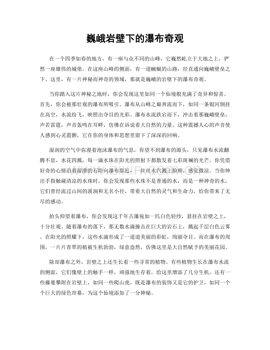 巍峨岩壁下的瀑布奇观.docx_第1页