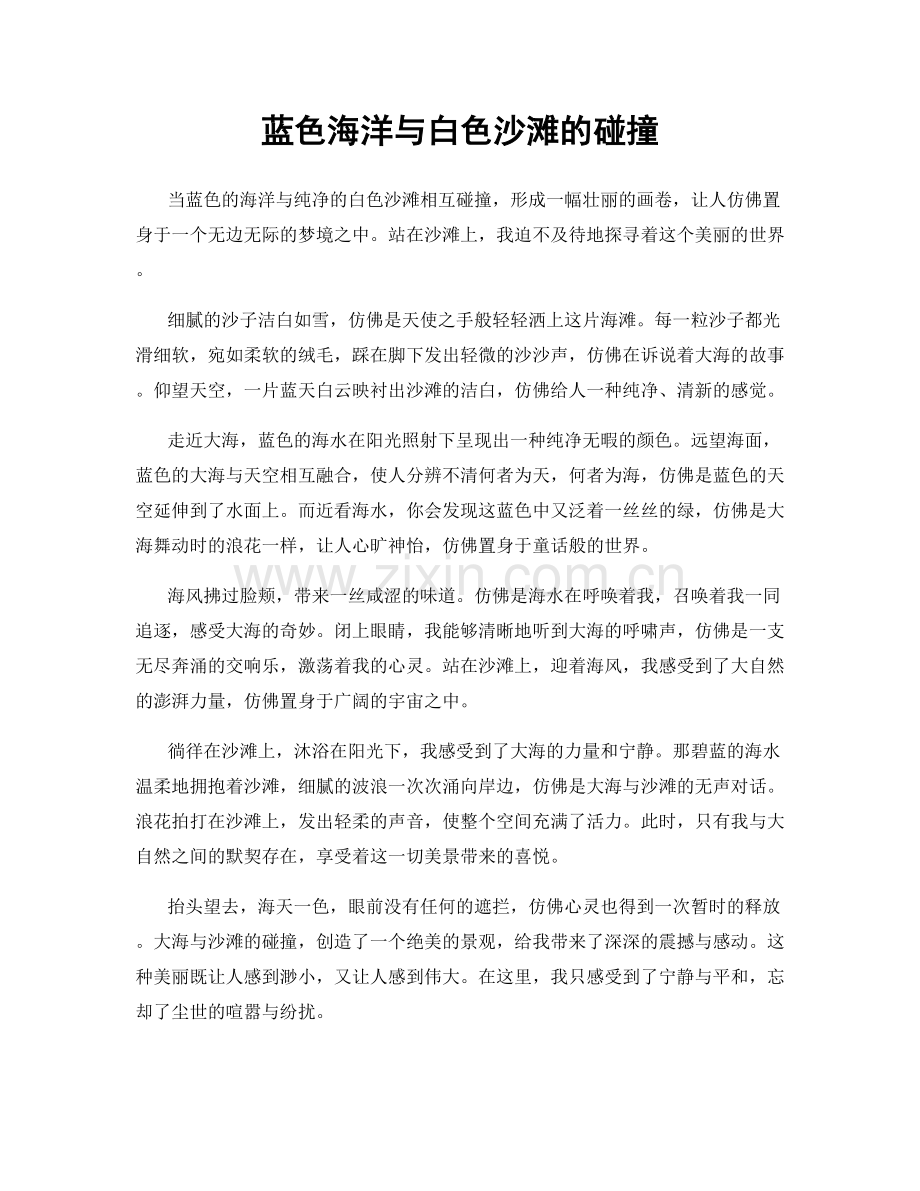 蓝色海洋与白色沙滩的碰撞.docx_第1页