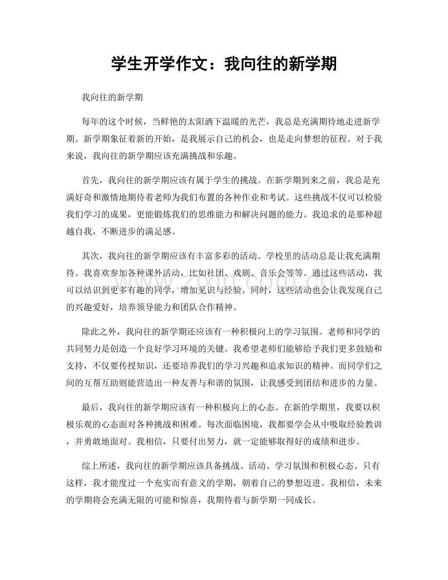 学生开学作文：我向往的新学期.docx_第1页