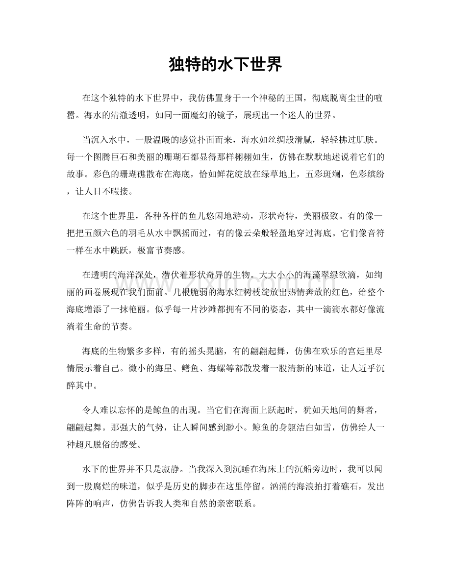 独特的水下世界.docx_第1页