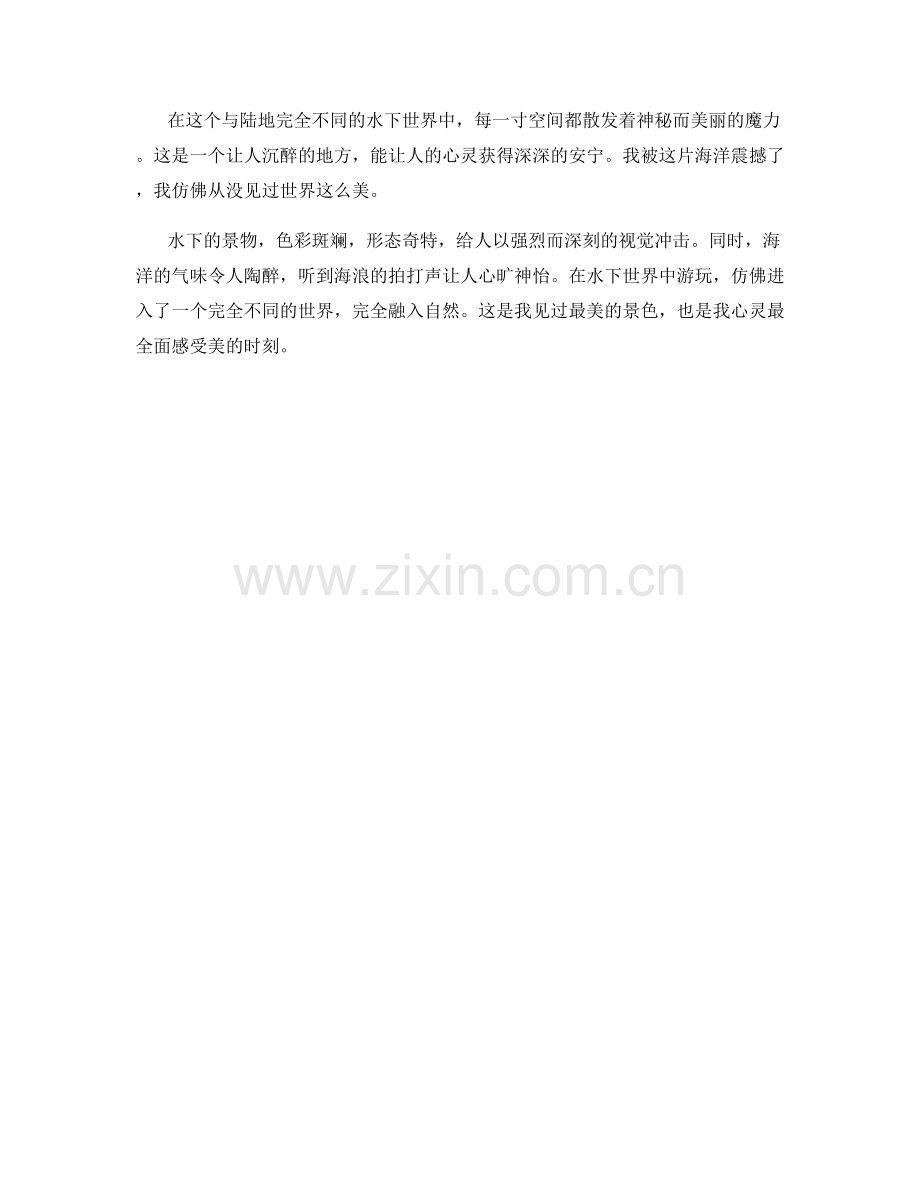 独特的水下世界.docx_第2页
