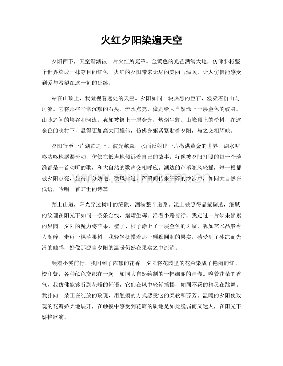 火红夕阳染遍天空.docx_第1页