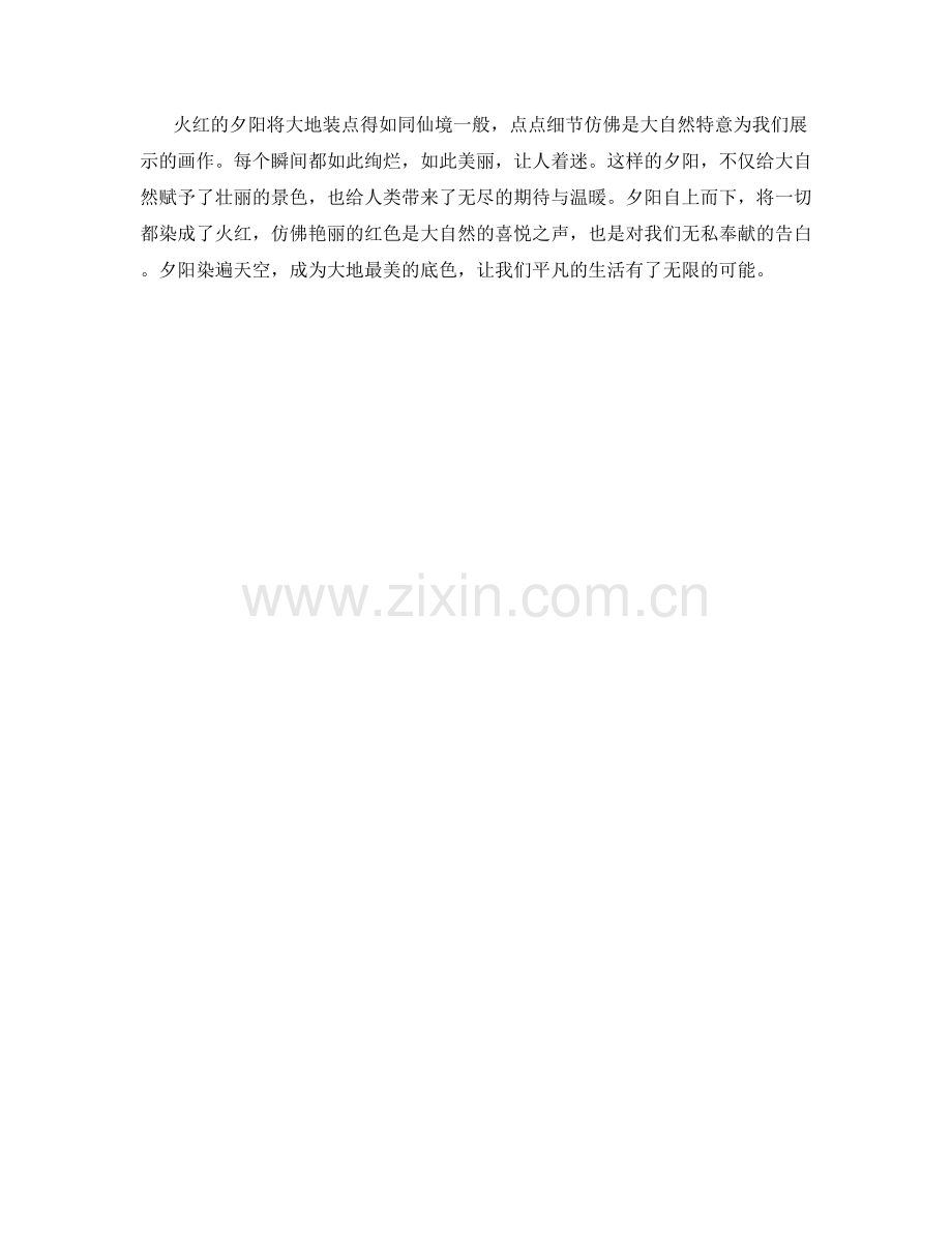 火红夕阳染遍天空.docx_第2页