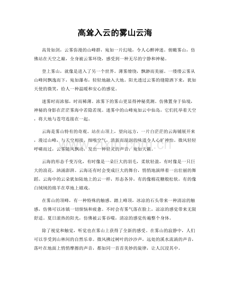 高耸入云的雾山云海.docx_第1页