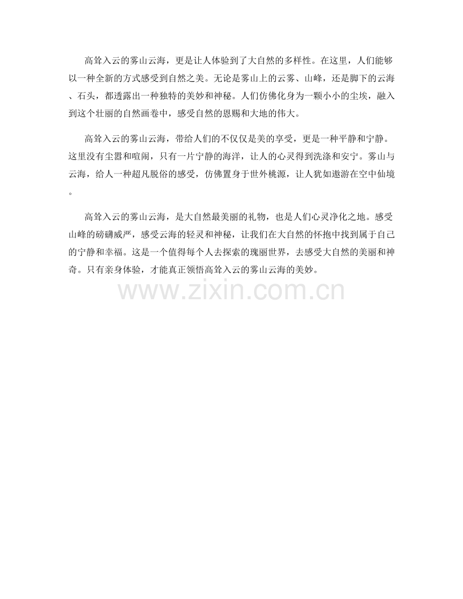 高耸入云的雾山云海.docx_第2页