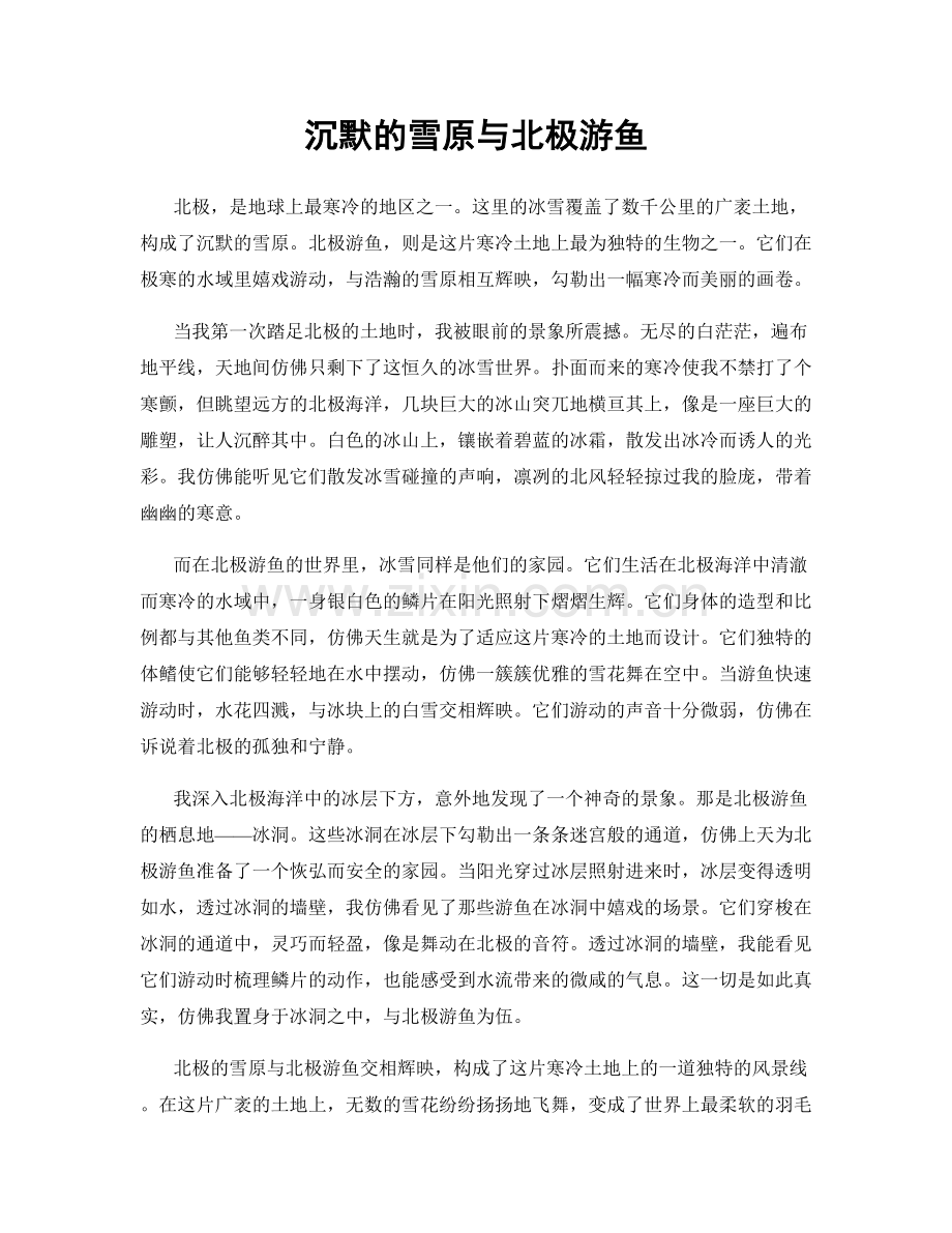 沉默的雪原与北极游鱼.docx_第1页