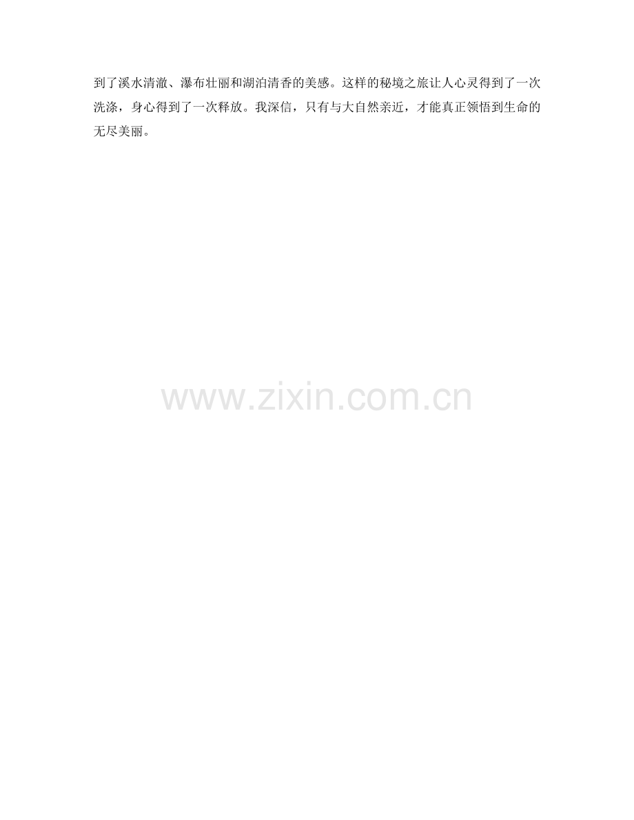 山绿水清的秘境之旅.docx_第2页