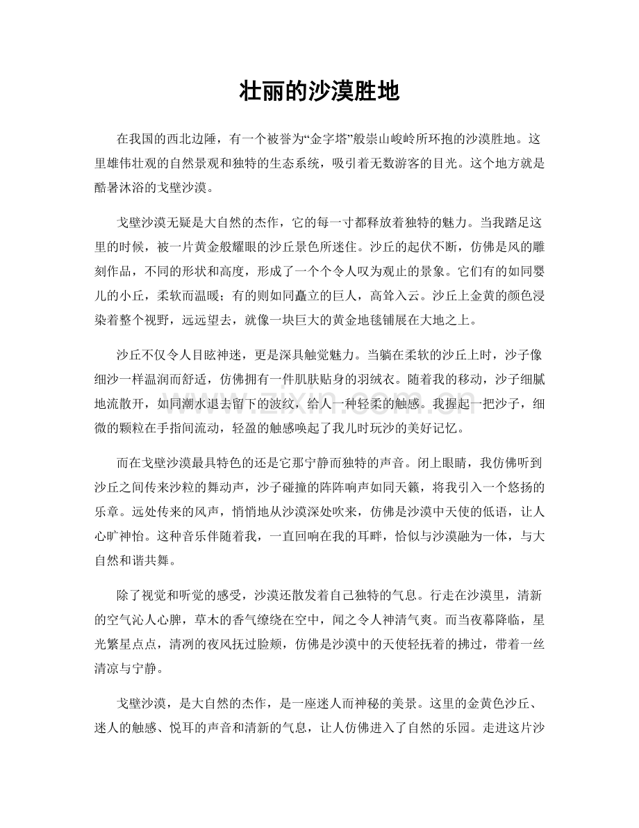 壮丽的沙漠胜地.docx_第1页