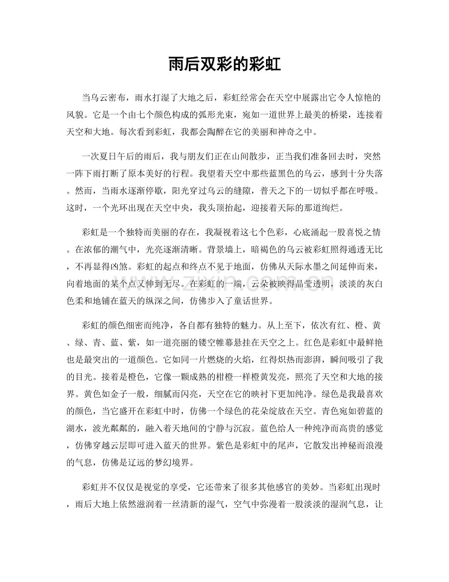雨后双彩的彩虹.docx_第1页