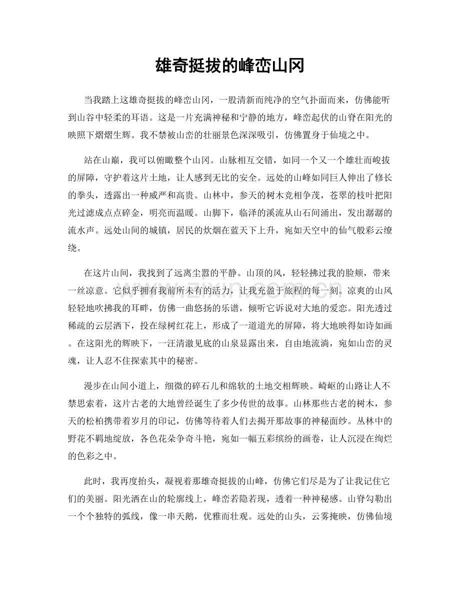 雄奇挺拔的峰峦山冈.docx_第1页