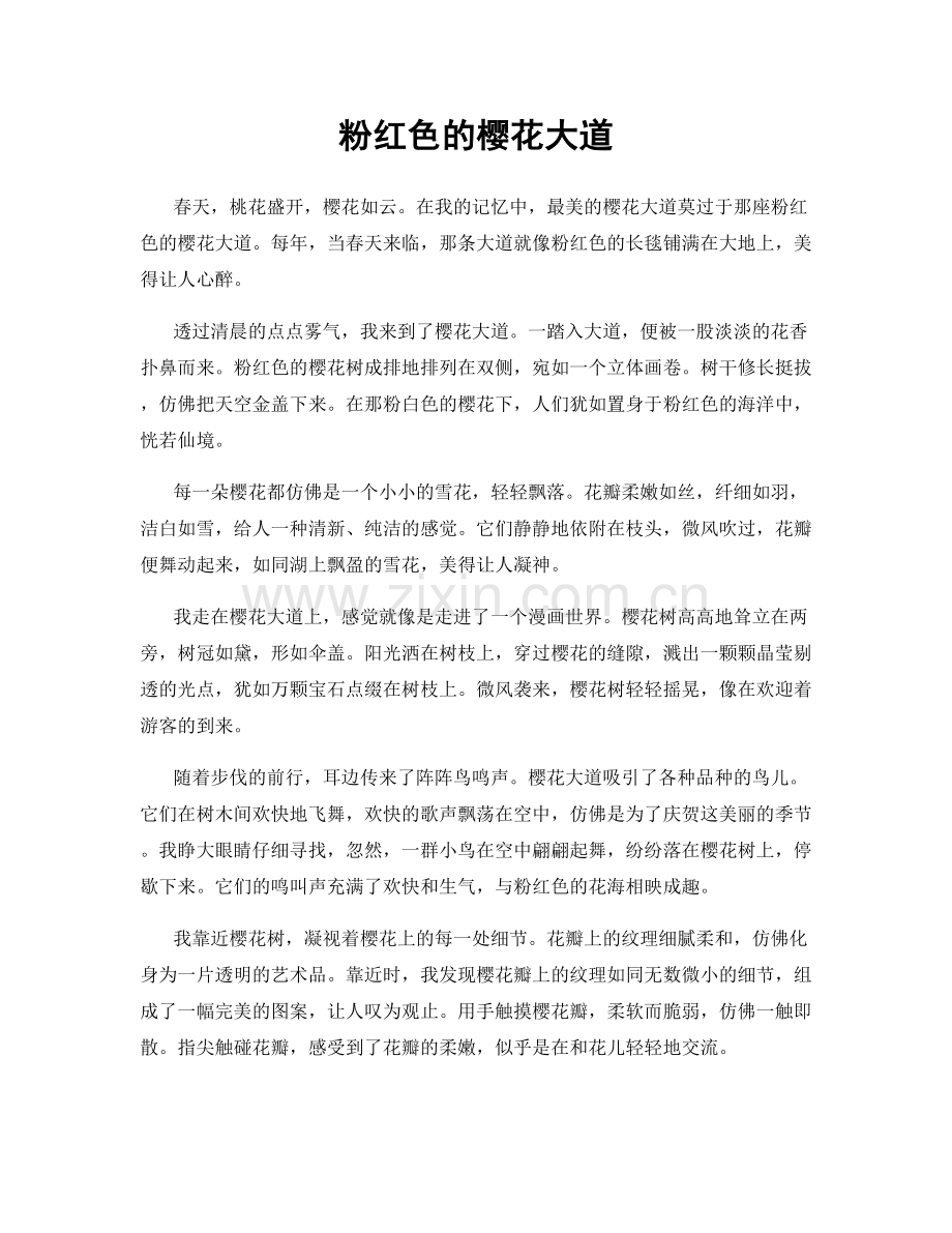 粉红色的樱花大道.docx_第1页