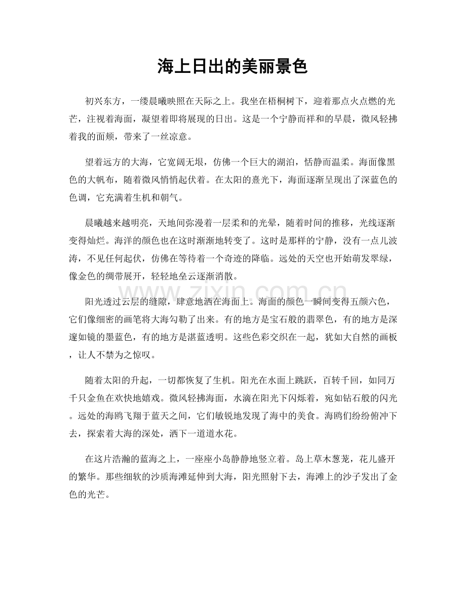 海上日出的美丽景色.docx_第1页