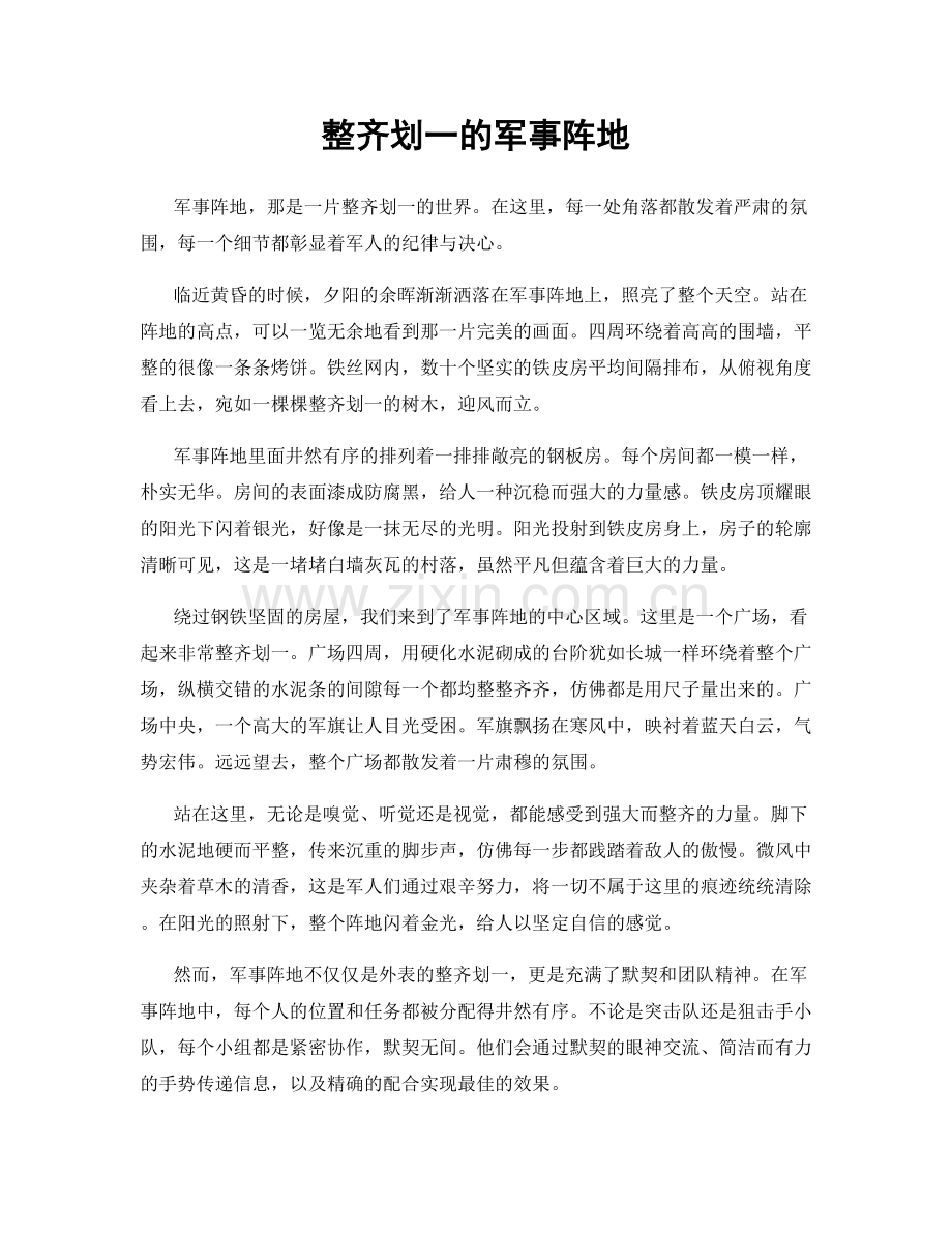 整齐划一的军事阵地.docx_第1页