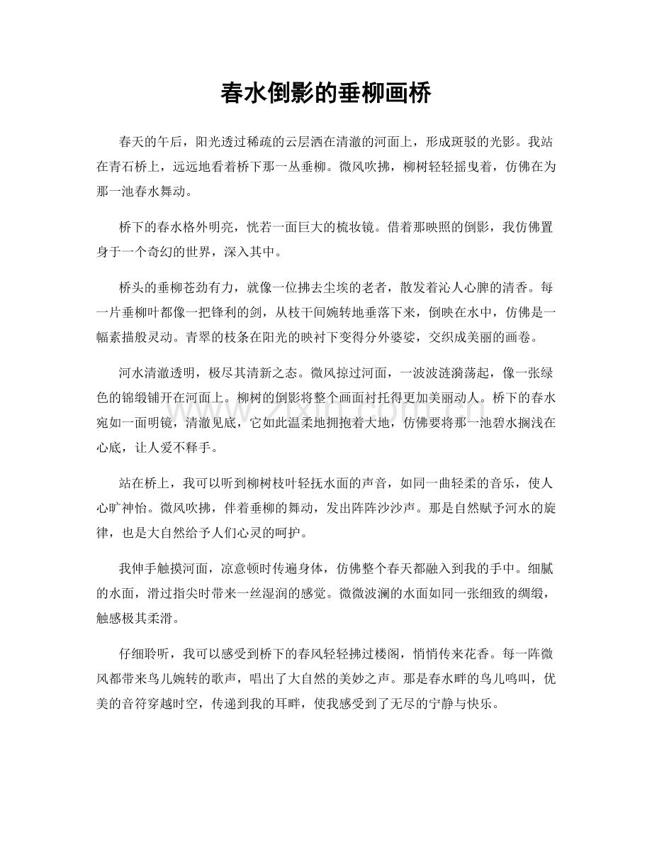 春水倒影的垂柳画桥.docx_第1页