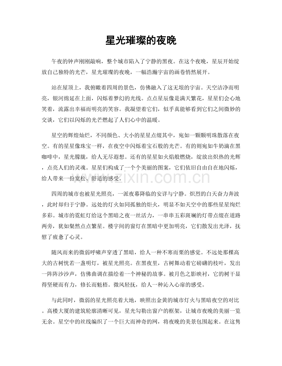 星光璀璨的夜晚.docx_第1页