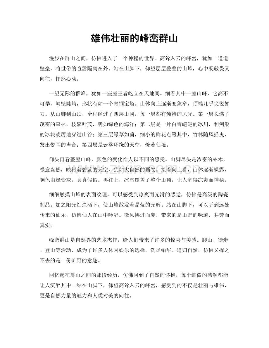 雄伟壮丽的峰峦群山.docx_第1页