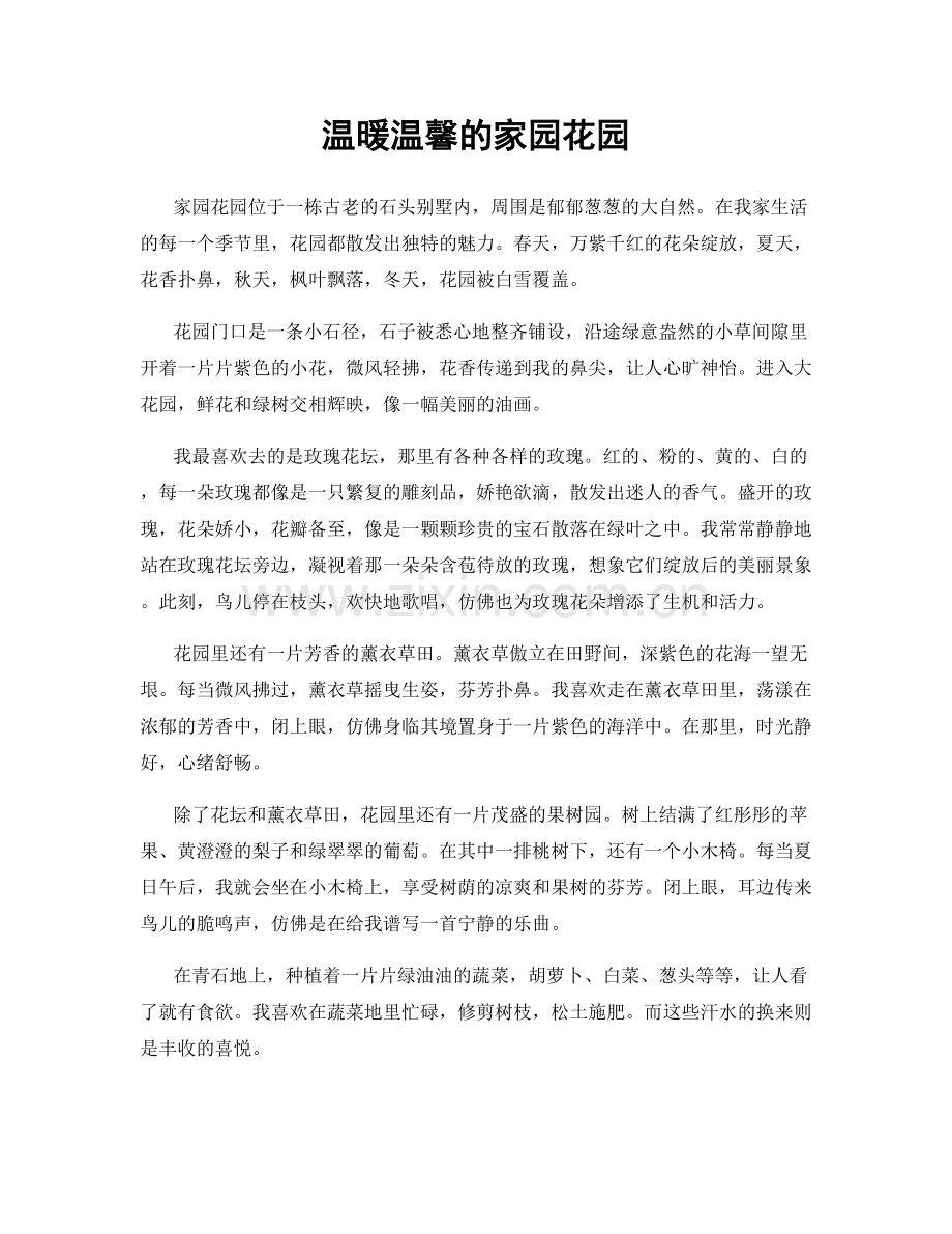 温暖温馨的家园花园.docx_第1页