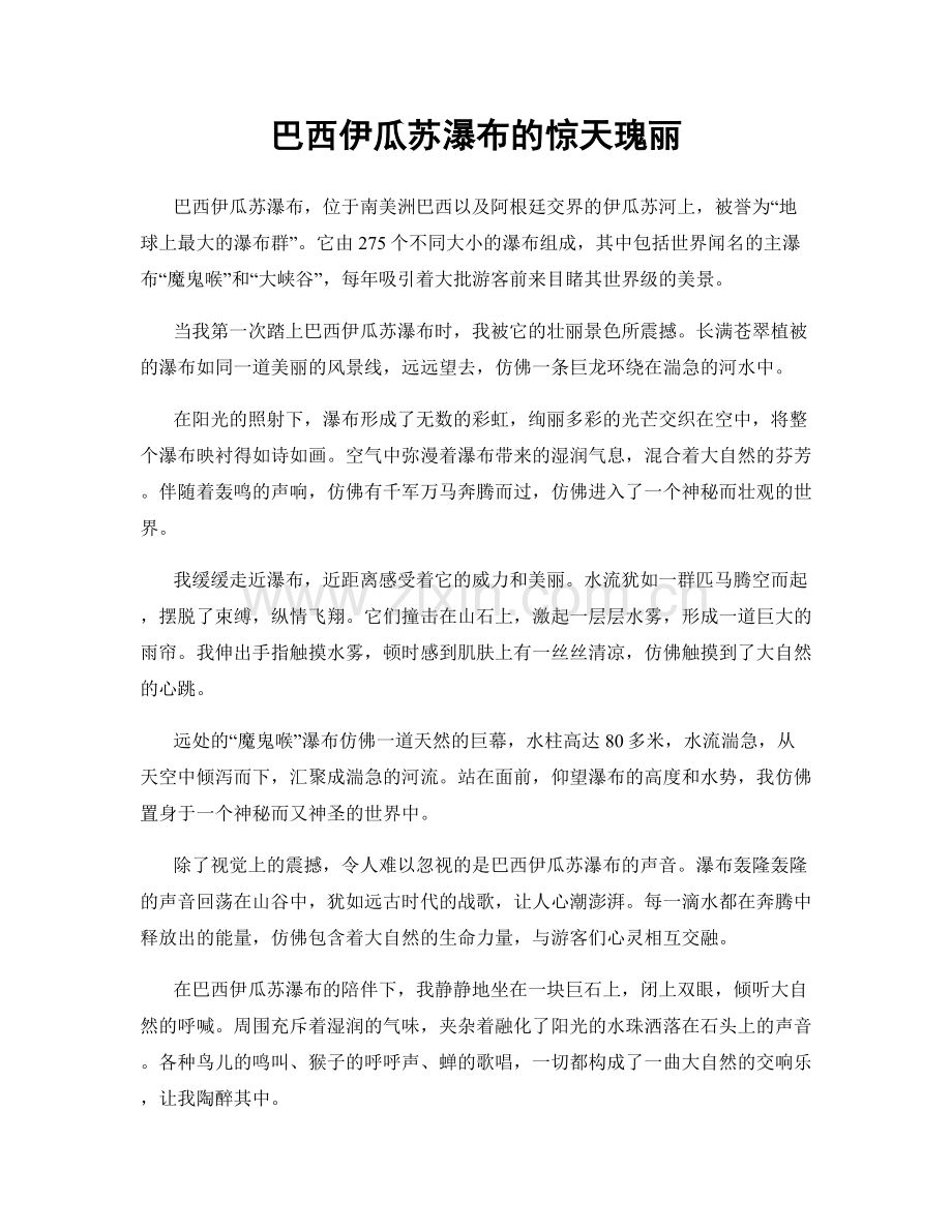 巴西伊瓜苏瀑布的惊天瑰丽.docx_第1页
