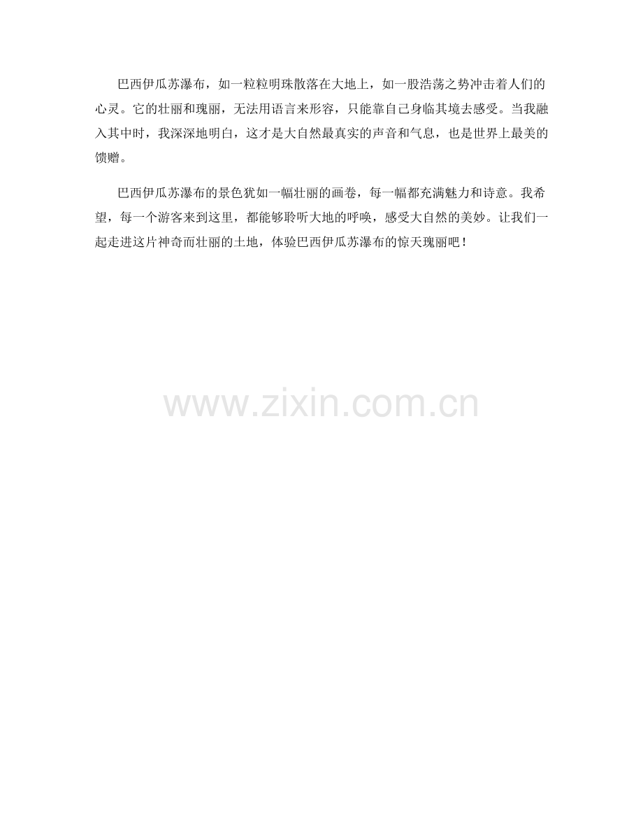 巴西伊瓜苏瀑布的惊天瑰丽.docx_第2页