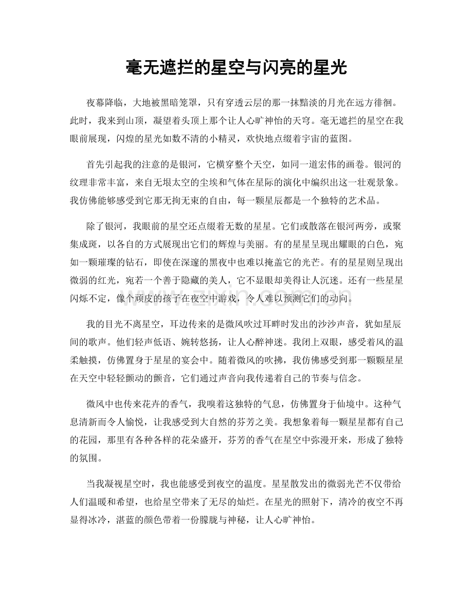 毫无遮拦的星空与闪亮的星光.docx_第1页