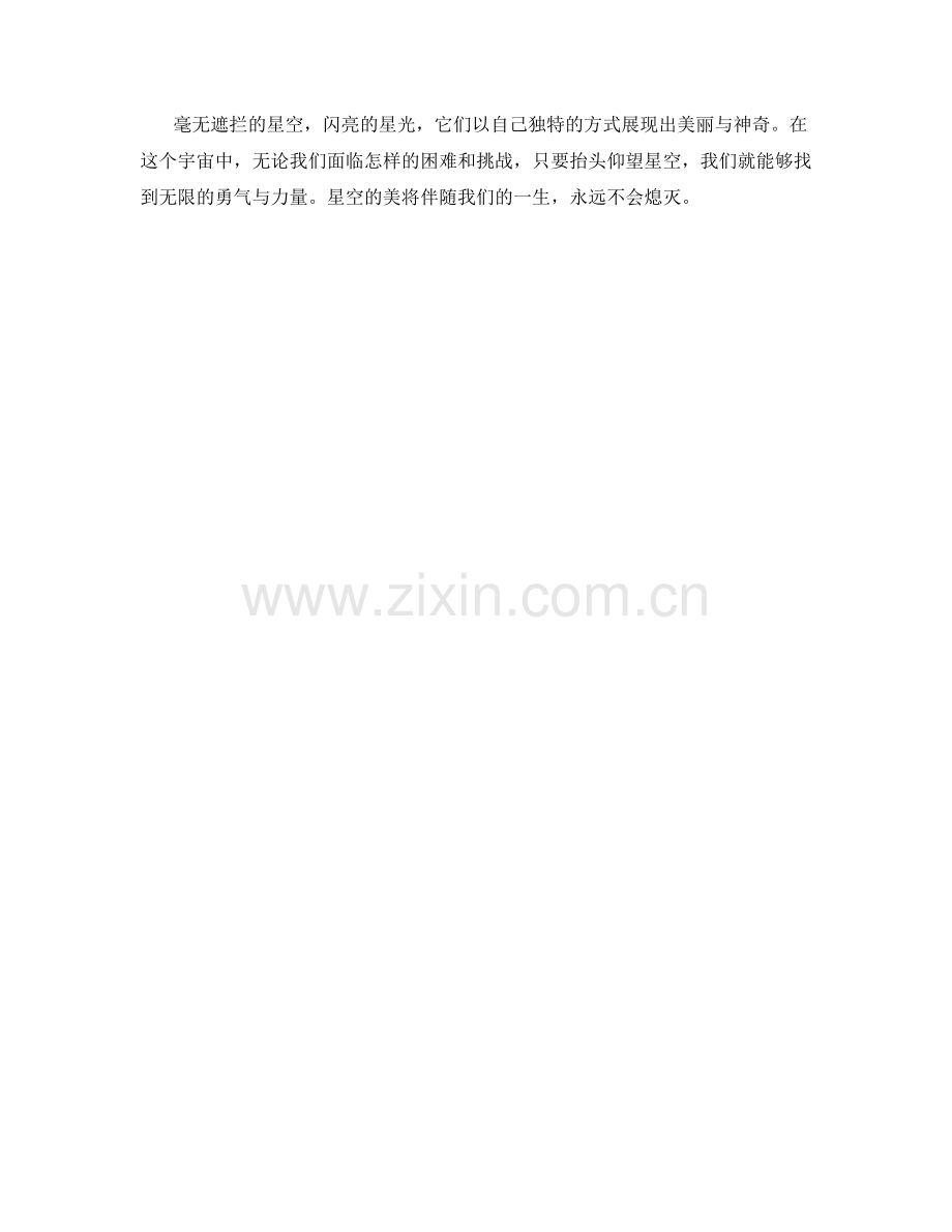 毫无遮拦的星空与闪亮的星光.docx_第2页