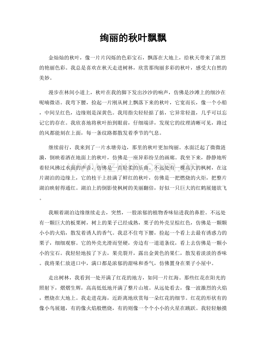绚丽的秋叶飘飘.docx_第1页