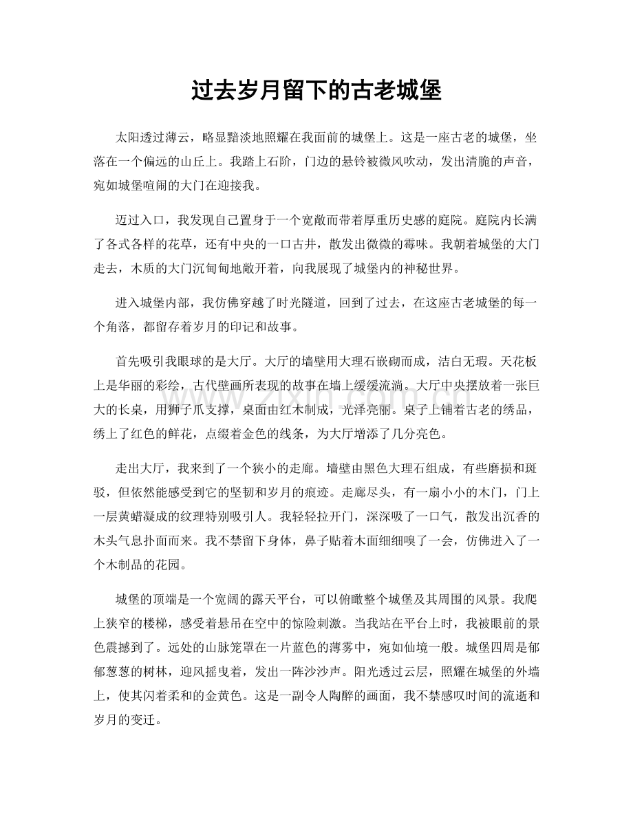 过去岁月留下的古老城堡.docx_第1页