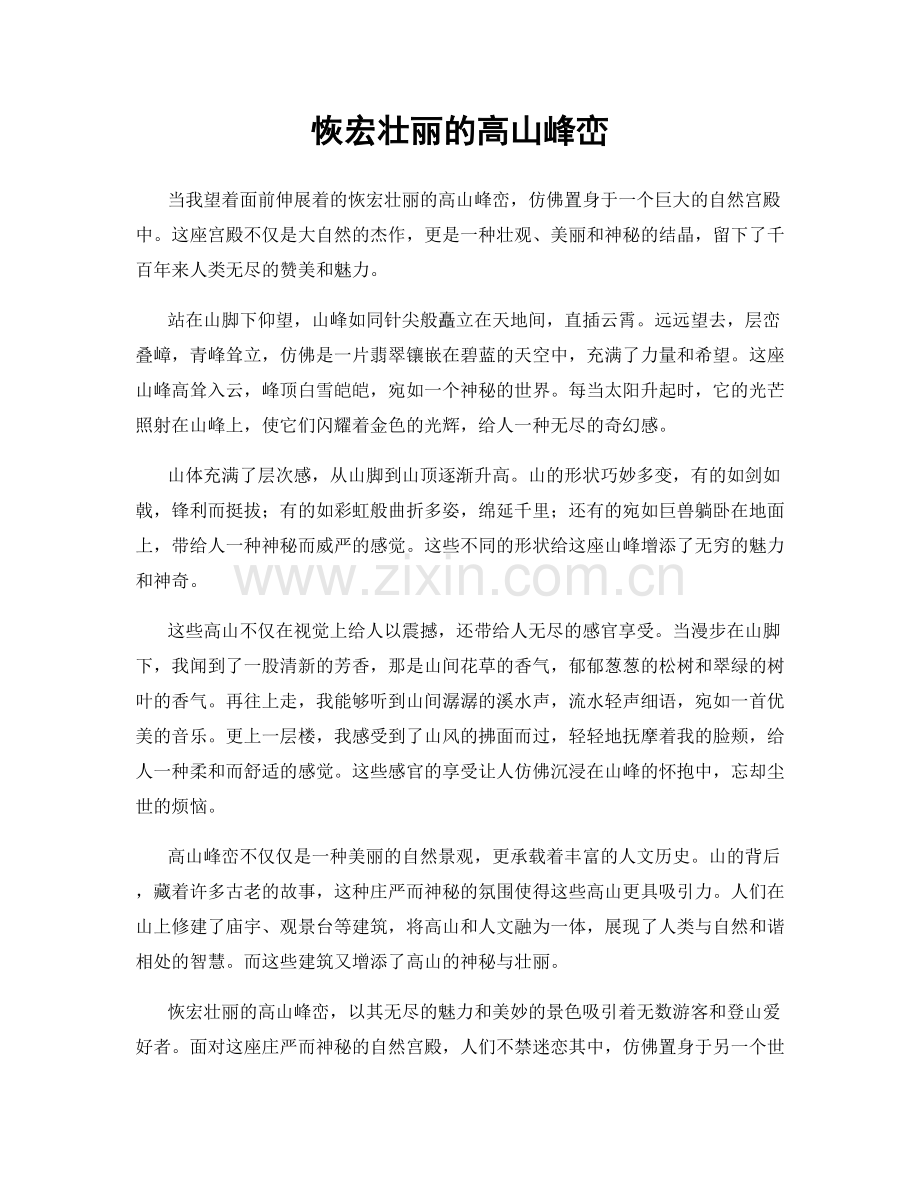 恢宏壮丽的高山峰峦.docx_第1页