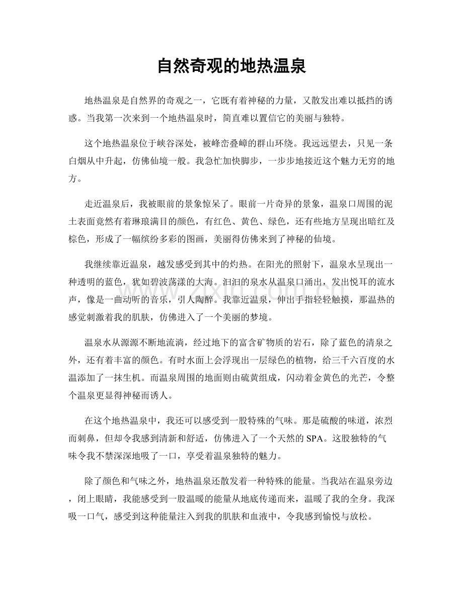 自然奇观的地热温泉.docx_第1页