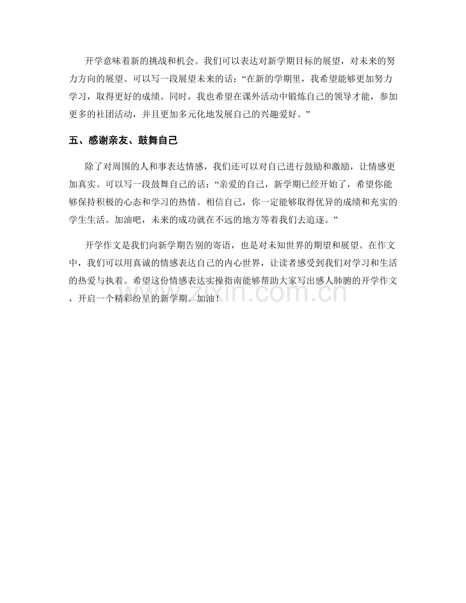 学生开学作文的情感表达实操指南.docx_第2页