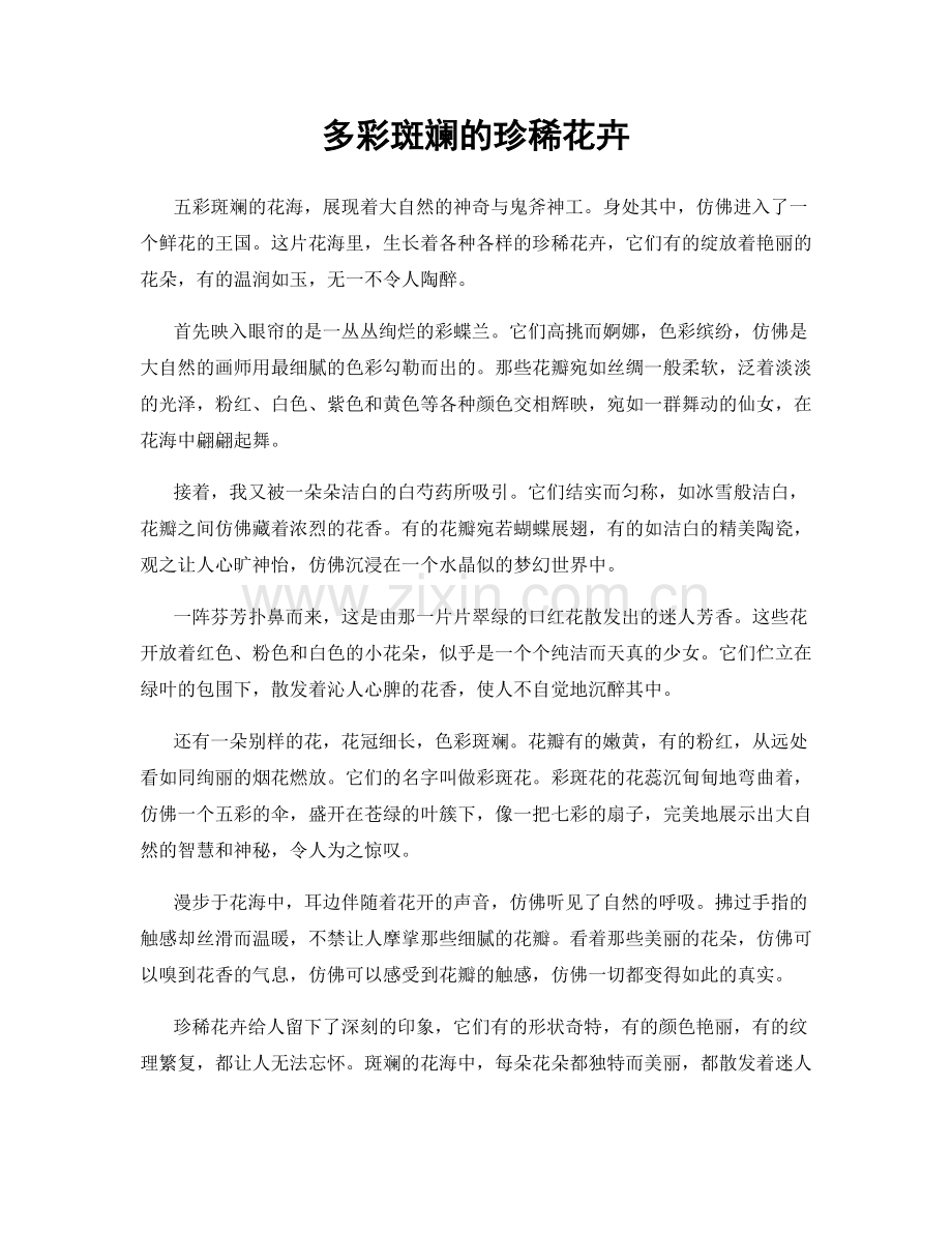 多彩斑斓的珍稀花卉.docx_第1页