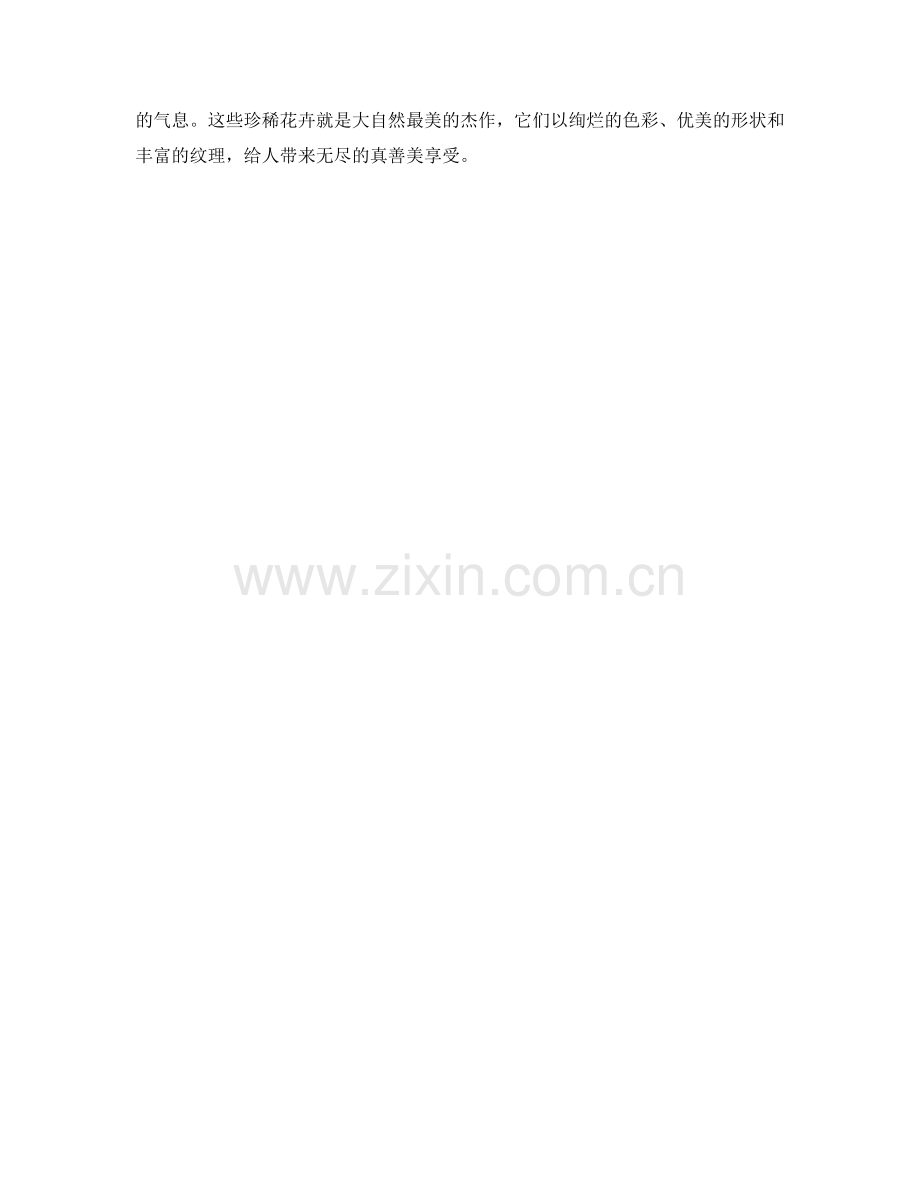 多彩斑斓的珍稀花卉.docx_第2页