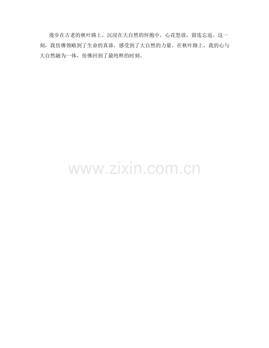 漫步在古老的秋叶路上.docx_第2页