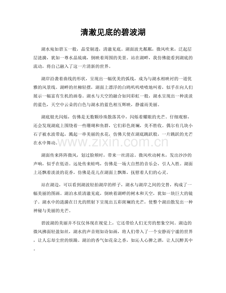 清澈见底的碧波湖.docx_第1页