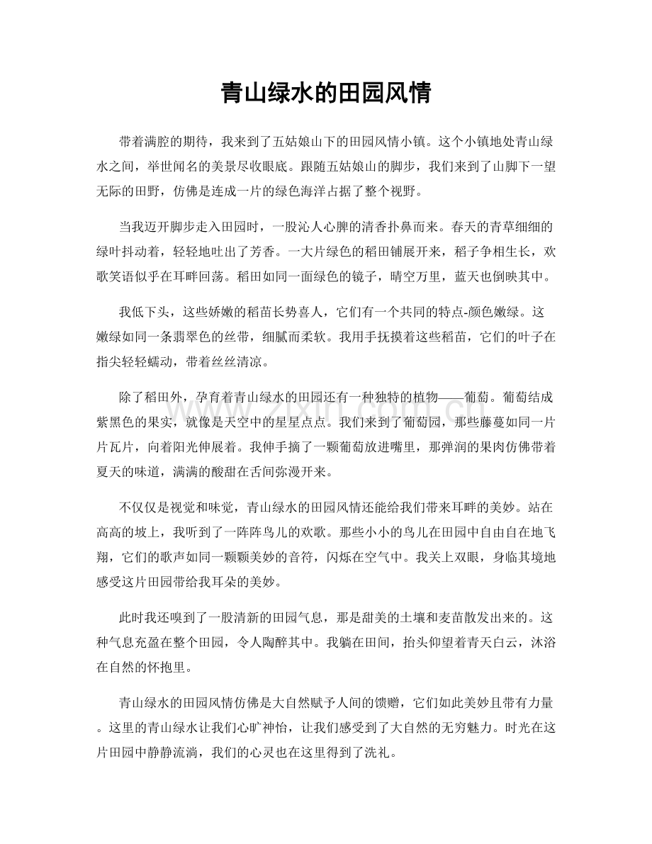 青山绿水的田园风情.docx_第1页