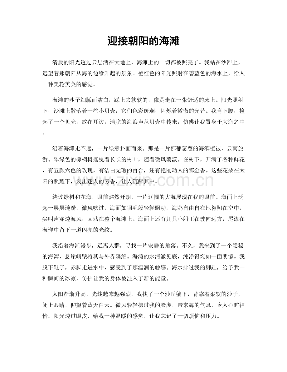 迎接朝阳的海滩.docx_第1页