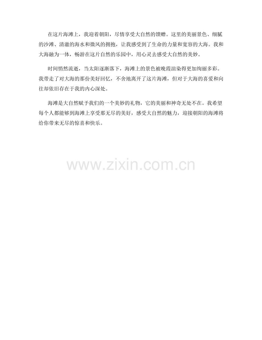 迎接朝阳的海滩.docx_第2页