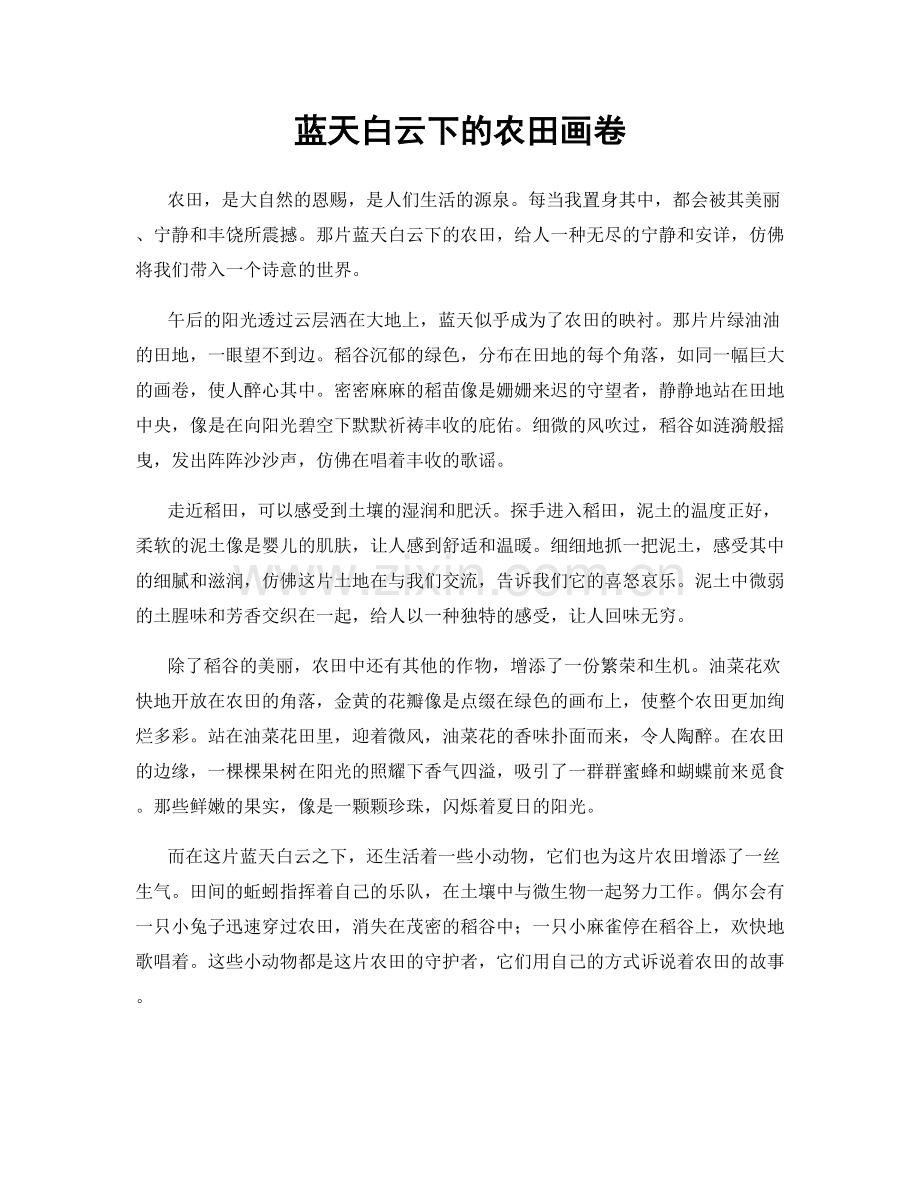 蓝天白云下的农田画卷.docx_第1页