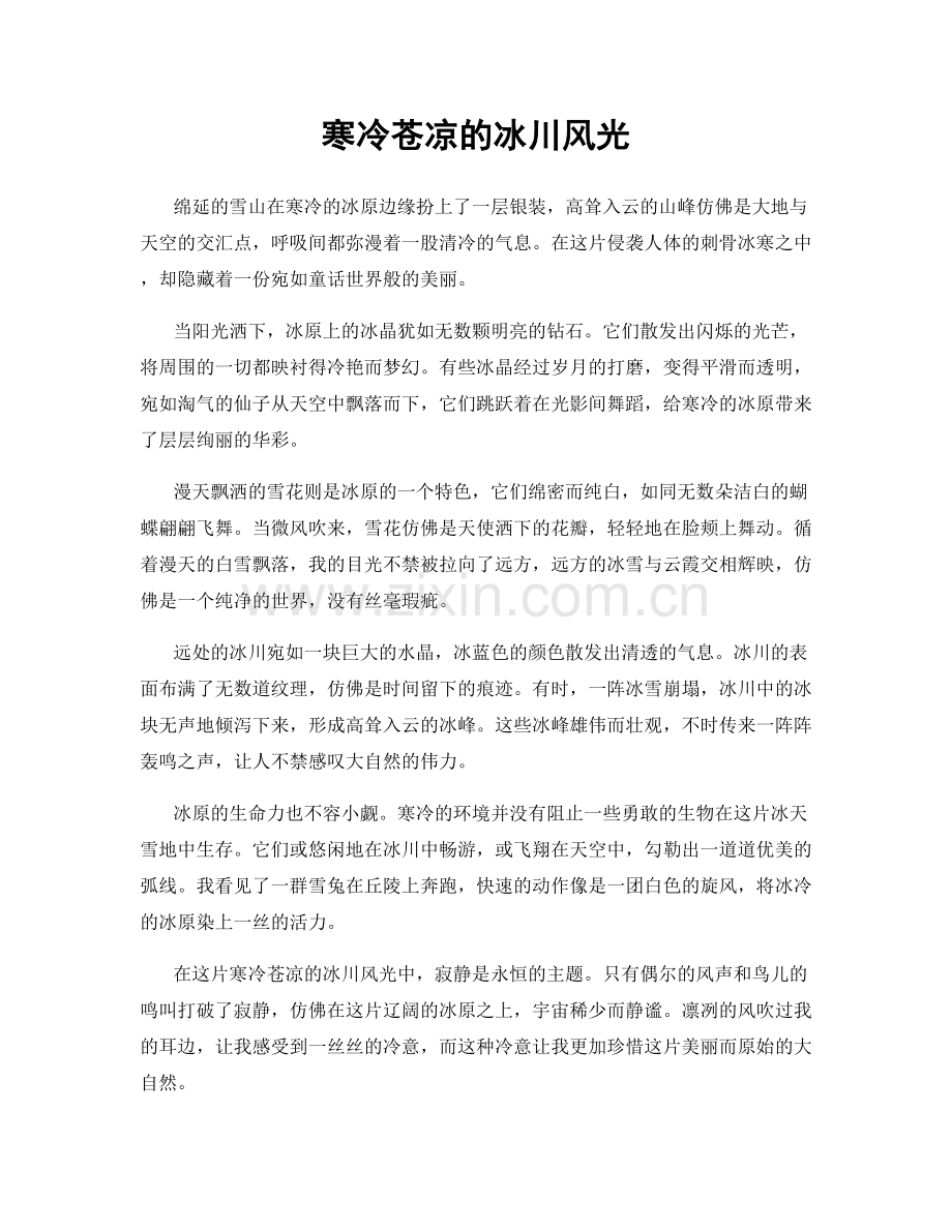 寒冷苍凉的冰川风光.docx_第1页