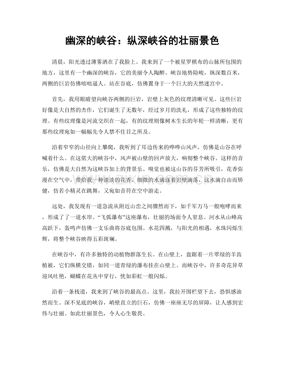 幽深的峡谷：纵深峡谷的壮丽景色.docx_第1页