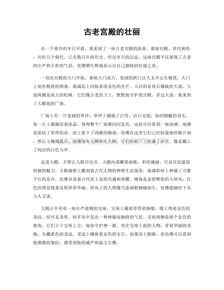 古老宫殿的壮丽.docx_第1页