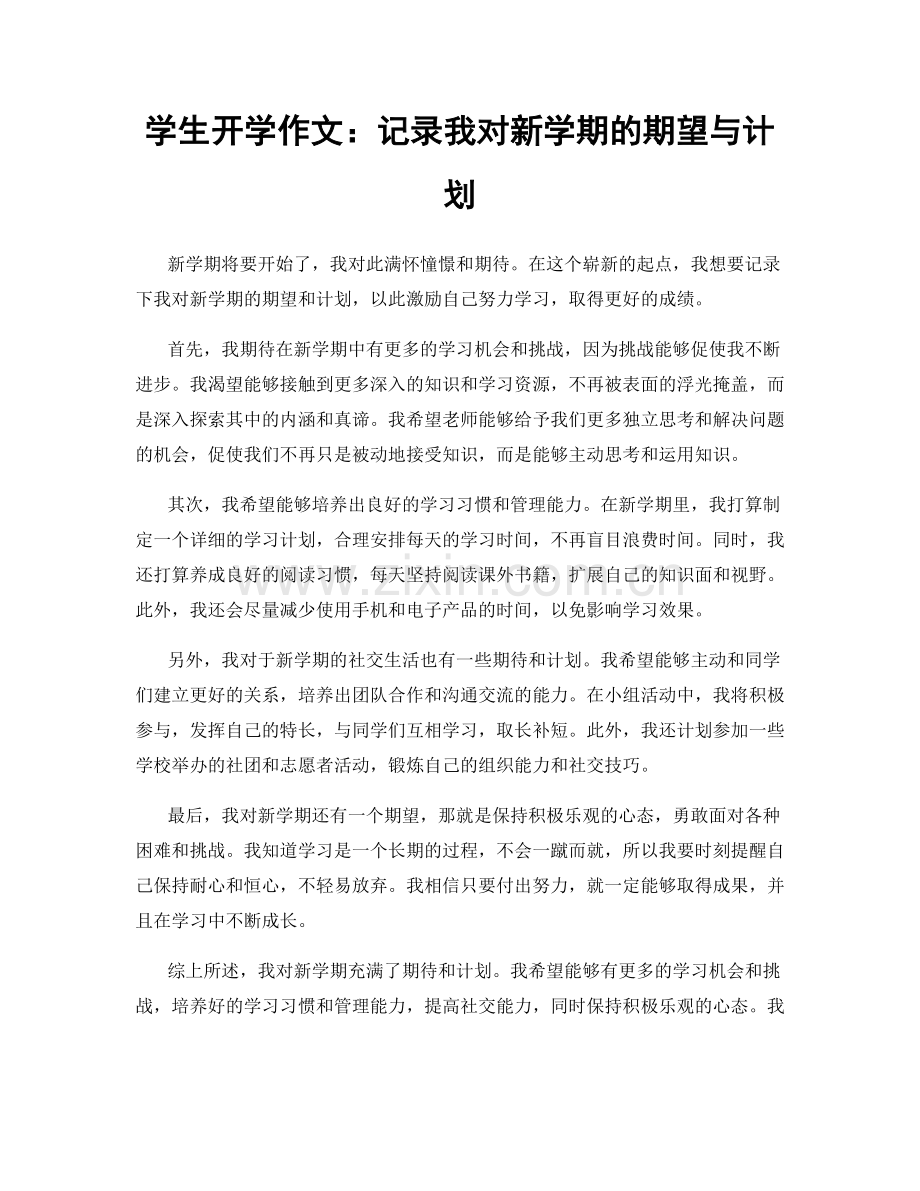 学生开学作文：记录我对新学期的期望与计划.docx_第1页