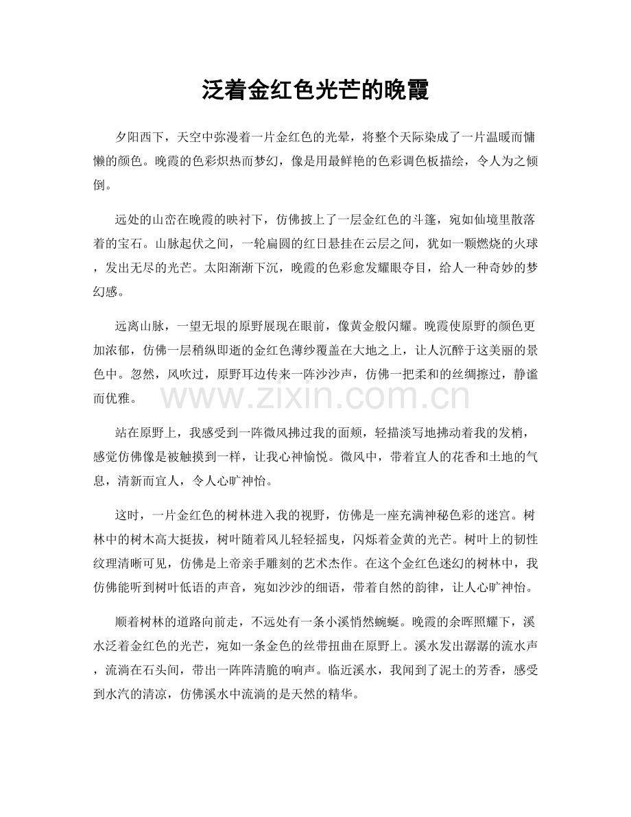 泛着金红色光芒的晚霞.docx_第1页