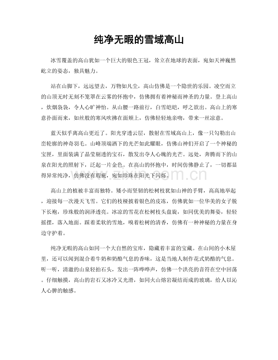 纯净无暇的雪域高山.docx_第1页