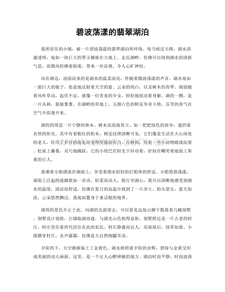 碧波荡漾的翡翠湖泊.docx_第1页