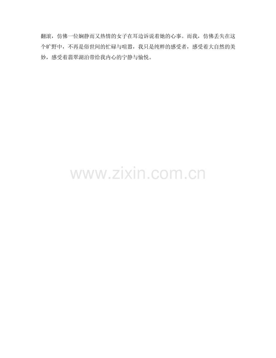 碧波荡漾的翡翠湖泊.docx_第2页