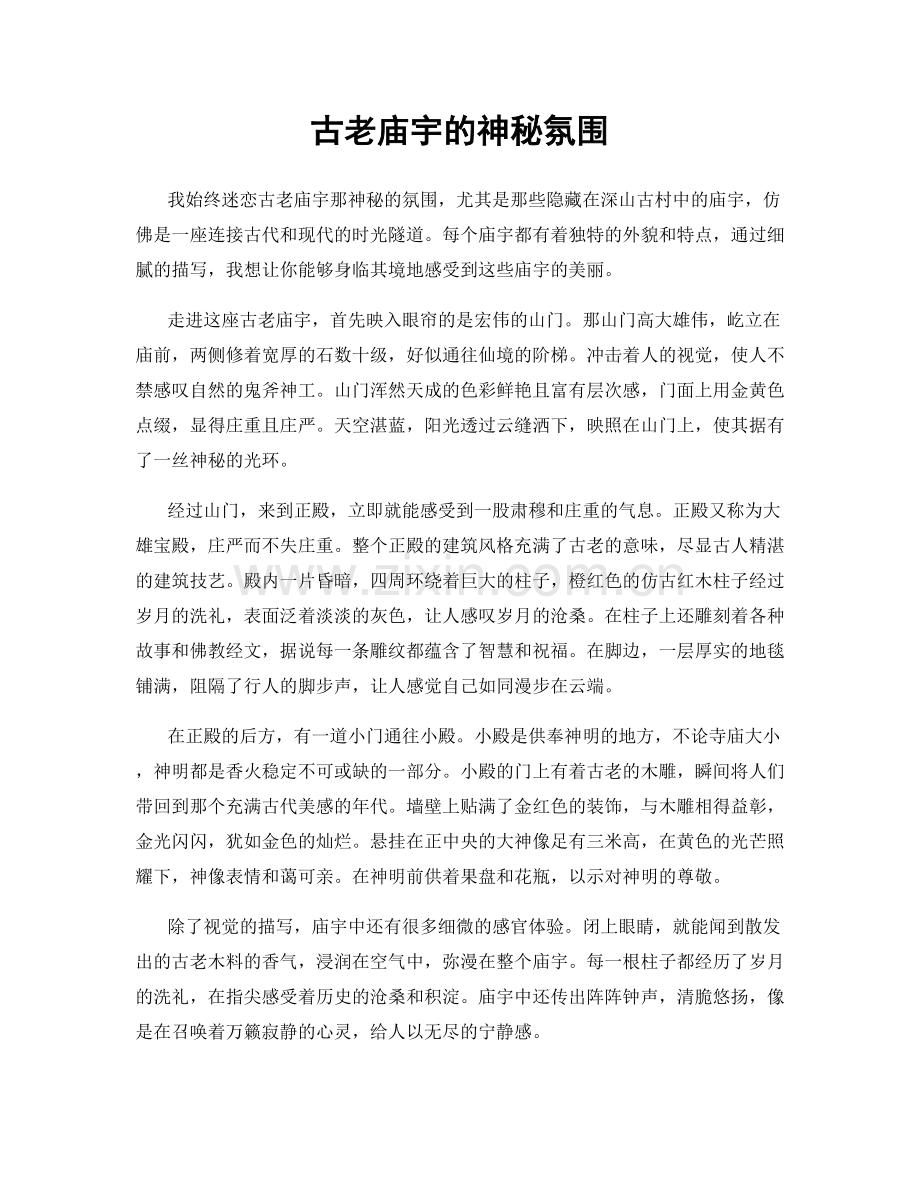 古老庙宇的神秘氛围.docx_第1页