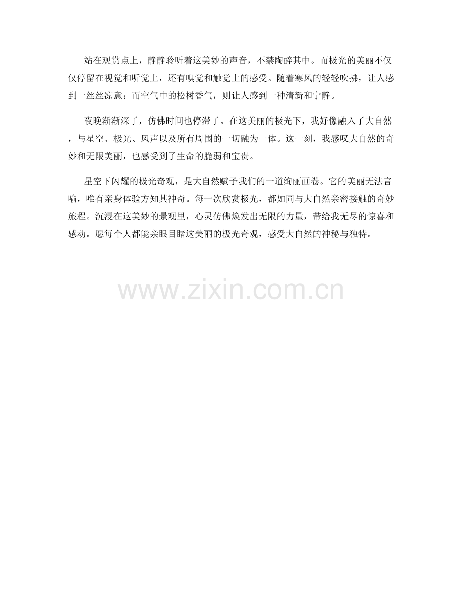 星空下闪耀的极光奇观.docx_第2页