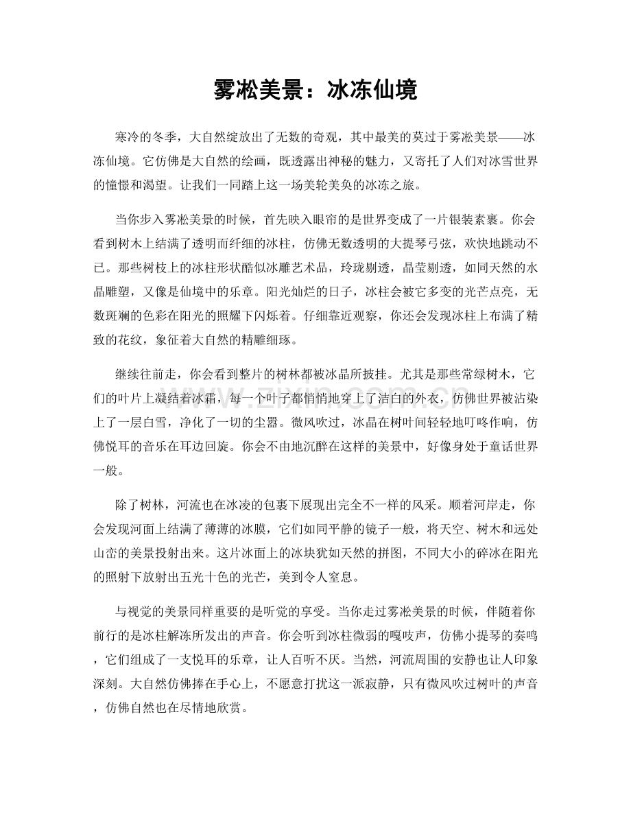 雾凇美景：冰冻仙境.docx_第1页